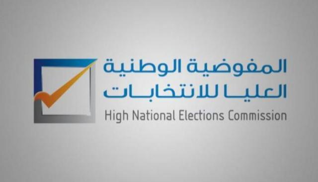 المفوضية العليا للانتخابات الليبية