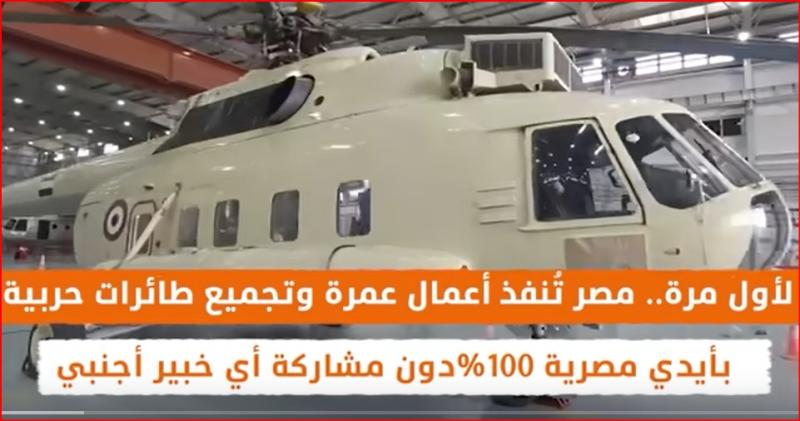 بالفيديو.. لأول مرة مصر تُنفذ عمرة وتجميع الطائرات الحربية بنسبة 100%