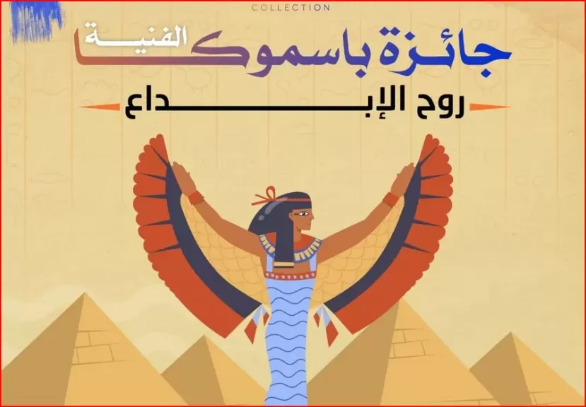 جوائز تصل إلى 6 آلاف دولار.. إطلاق جائزة ”بسموكا” للفن التشكيلي في مصر