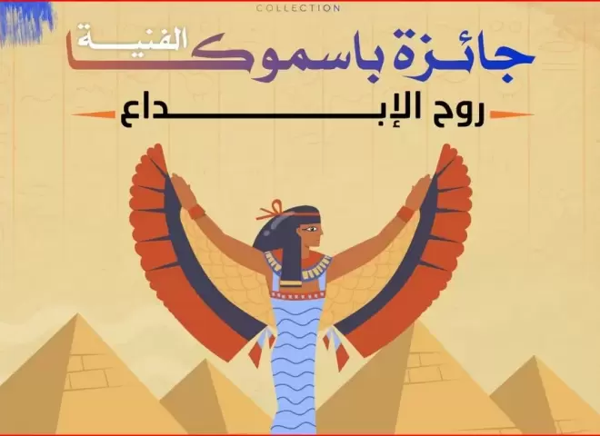 جوائز تصل إلى 6 آلاف دولار.. إطلاق جائزة ”بسموكا” للفن التشكيلي في مصر