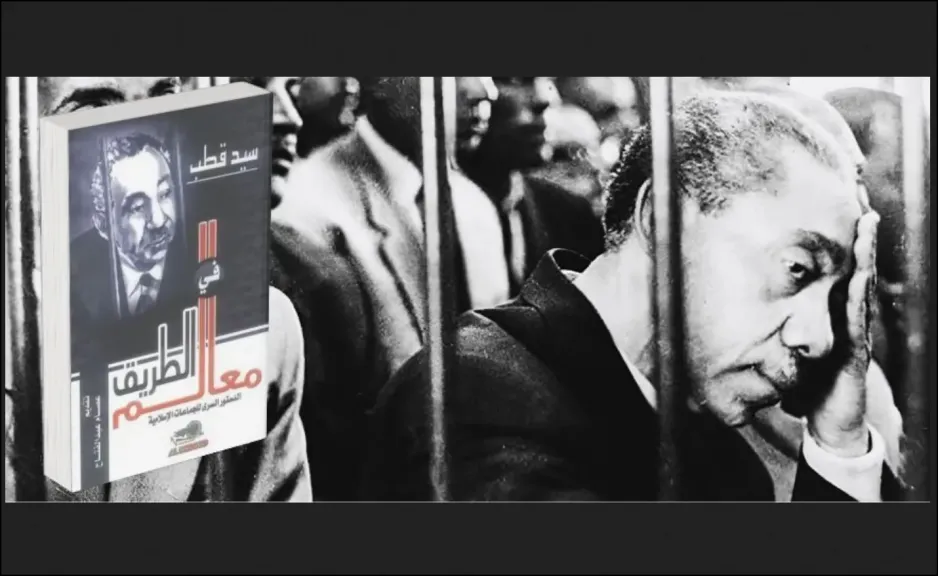 معالم في الطريق  .. نقد تحليلي لأفكار سيد قطب في كتابه المشهور (مواجهة الفكر المتطرف)