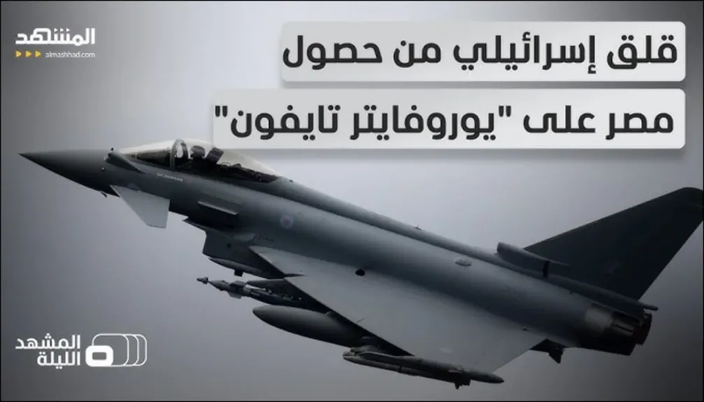مصر ترعب إسرائيل وتقلق أمريكا .. صفقة ”يورو فايتر تايفون” في سماء القاهرة قريبًا