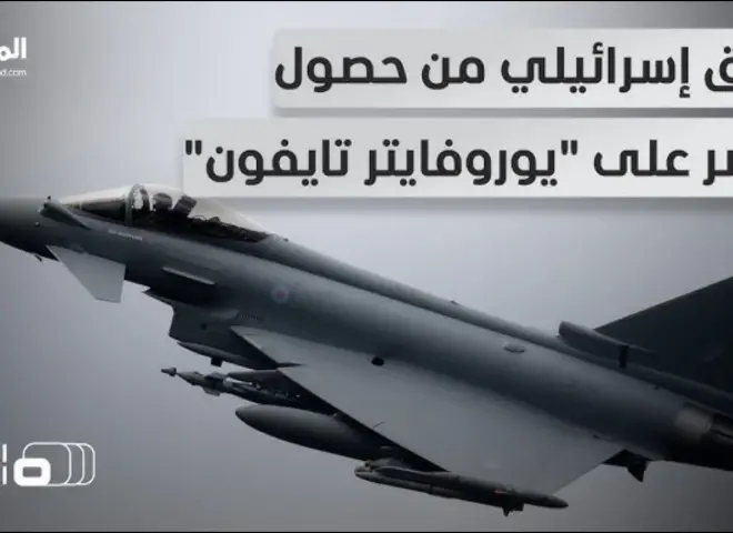 مصر ترعب إسرائيل وتقلق أمريكا .. صفقة ”يورو فايتر تايفون” في سماء القاهرة قريبًا