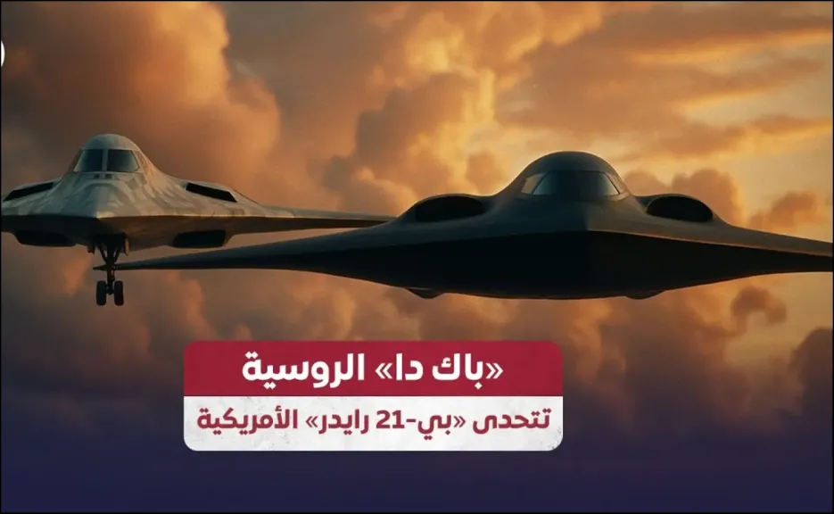 ”باك دا” الروسية.. هل تهدد هيمنة القاذفة الأمريكية الشبح ”B-21 رايدر”؟