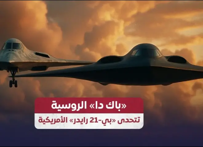 ”باك دا” الروسية.. هل تهدد هيمنة القاذفة الأمريكية الشبح ”B-21 رايدر”؟