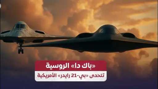 ”باك دا” الروسية.. هل تهدد هيمنة القاذفة الأمريكية الشبح ”B-21 رايدر”؟