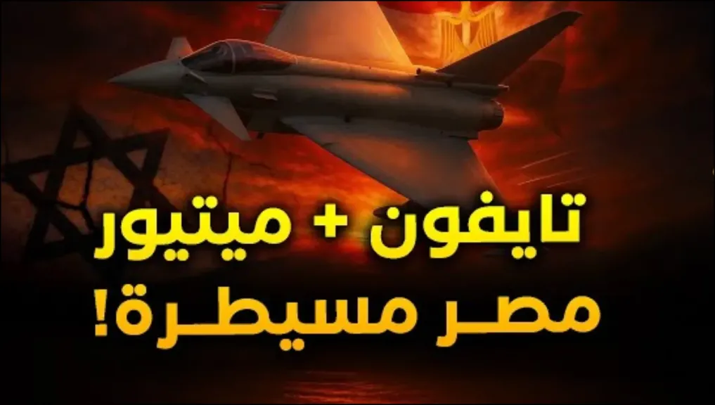 تايفون في سماء القاهرة .. صاروخ الميتيور يُشعل رعب تل أبيب ومصر تقلب توازن القوى في الشرق الأوسط (فيديو)