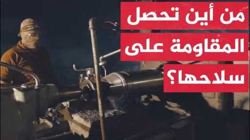 ليست مصر .. من أين تأتي حماس بسلاحها تحت الحصار؟  مفاجأة صادمة