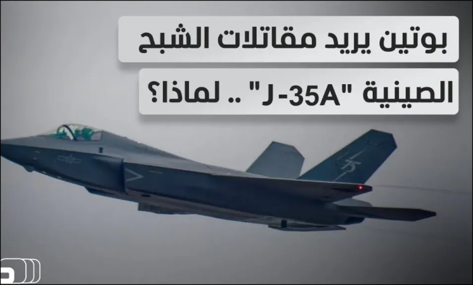 لضرب أوكرانيا.. روسيا تدخل مقاتلة الصين الشبحية J-35A في أسطولها الجوي