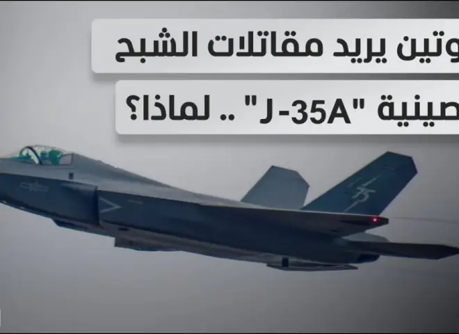 لضرب أوكرانيا.. روسيا تدخل مقاتلة الصين الشبحية J-35A في أسطولها الجوي