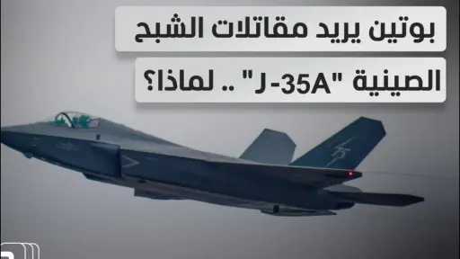 لضرب أوكرانيا.. روسيا تدخل مقاتلة الصين الشبحية J-35A في أسطولها الجوي