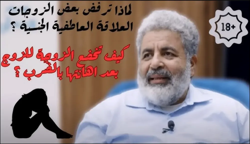 بالفيديو .. كيف تخضع الأنثى للرجل؟ الدكتور أحمد الدملاوي يكشف أسرار العلاقة العاطفية الجنسية