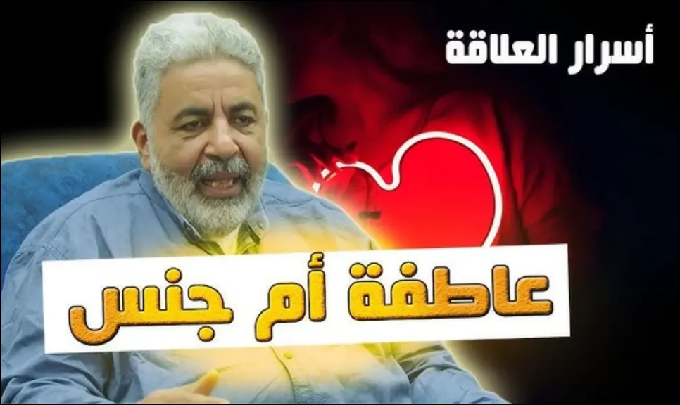 العاطفة والجنس عند المرأة