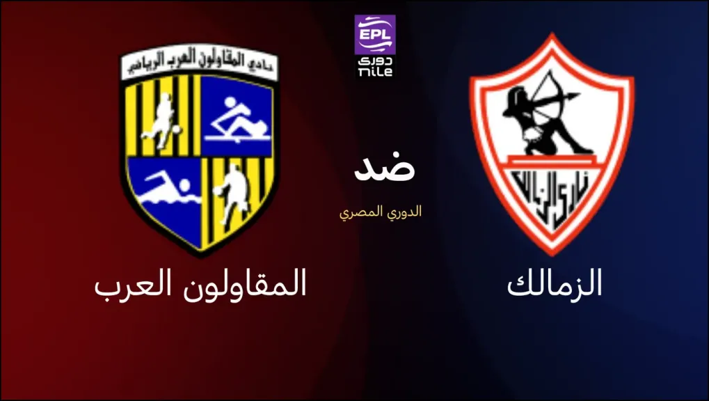 شاهد ملخص مباراة الزمالك ضد المقاولون العرب في الجولة الثانية من الدوري المصري