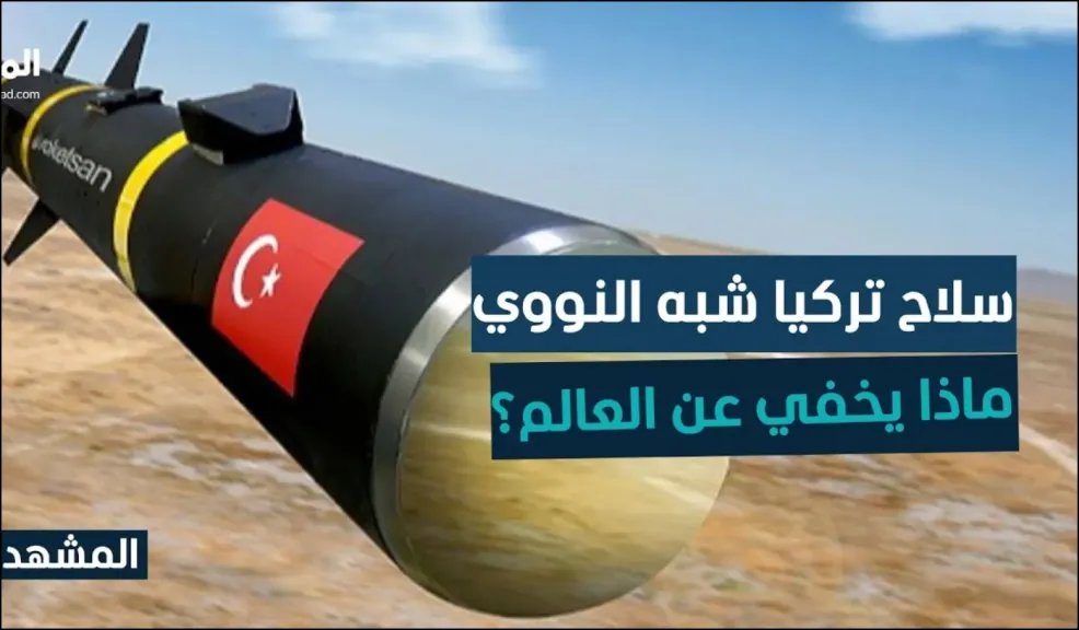 بالفيديو شاهد أول سلاح نووي تركي .. قنبلة ”غضب” التركية تحول استراتيجي أم أداة ضغط سياسي؟