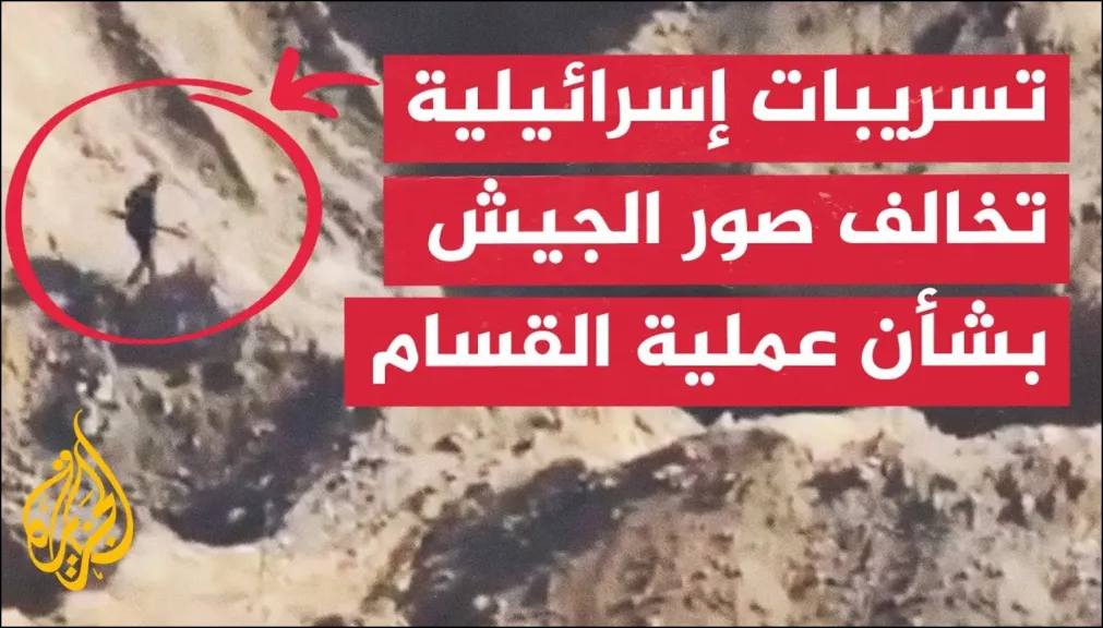 بالفيديو .. تسريبات إسرائيلية لعملية القسام في خان يونس تكشف كذب رواية جيش الاحتلال