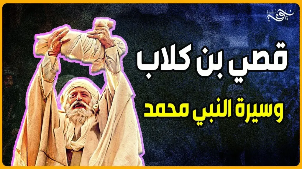 أعطني مفتاح الكعبة أعطك ما معي من الخمر .. حين طلبت قريش من النبي محمد إحياء قصي بن كلاب