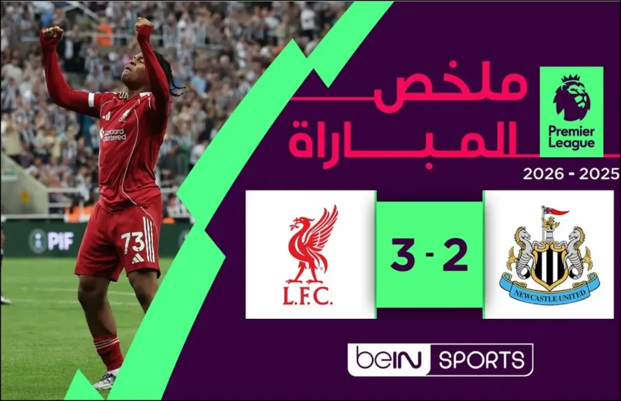 ليفربول ونيوكاسل .. بالفيديو ملخص المباراةالنارية 3-2 بمشاركة صلاح