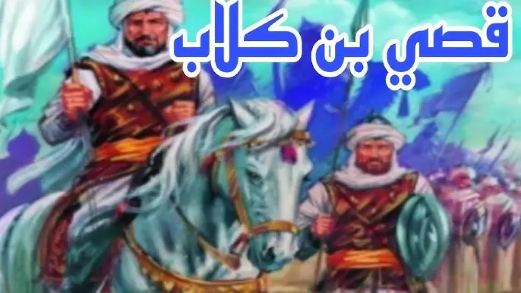 قصي بن كلاب