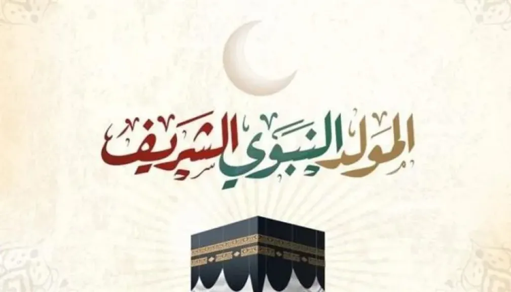 موعد إجازة المولد النبوي الشريف 2025.. والعطلات الرسمية المتبقية في مصر حتى نهاية العام