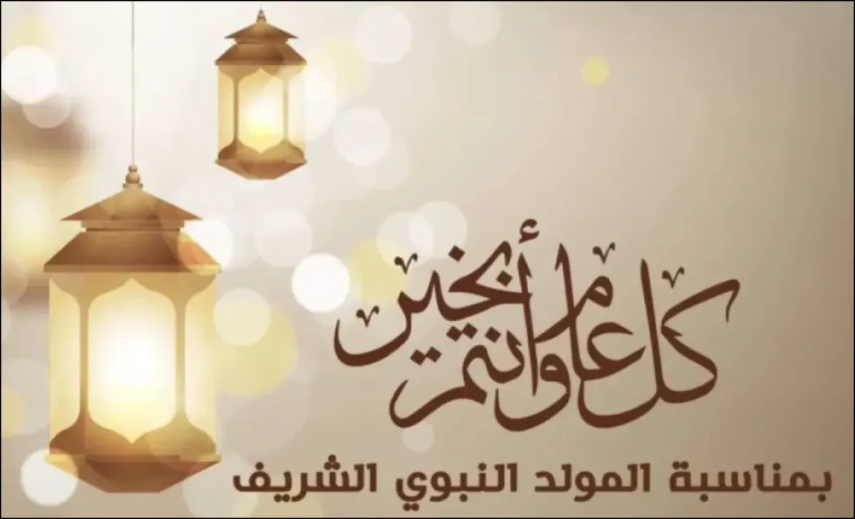 المولد النبوي 2025