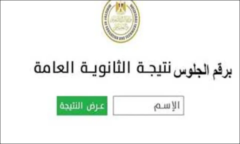 نتيجة الثانوية العامة