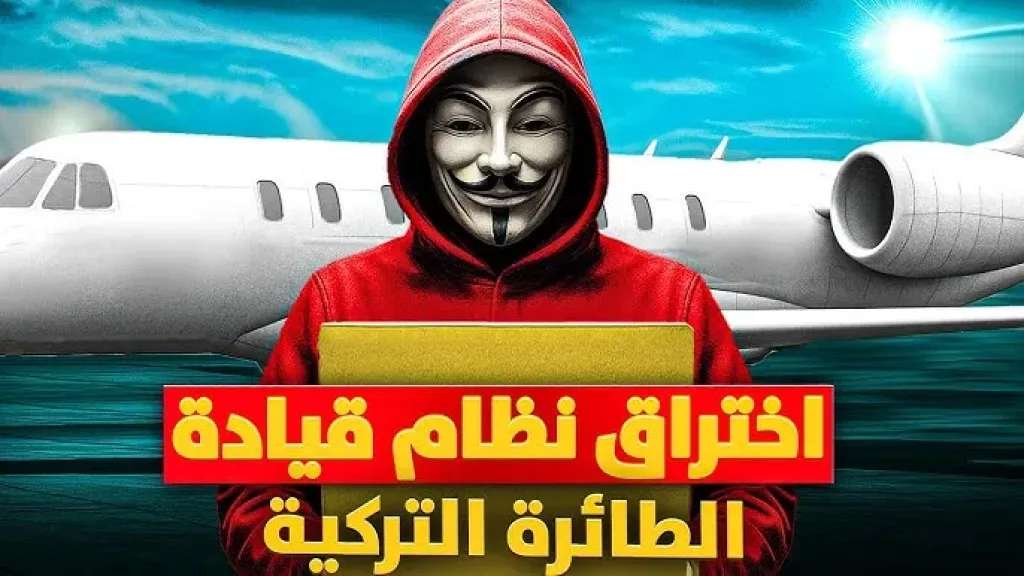 على متنها نجل الوزير طارق كنعان .. بالفيديو كيف اختراق الهاكر الطائرة التركية في الجو؟