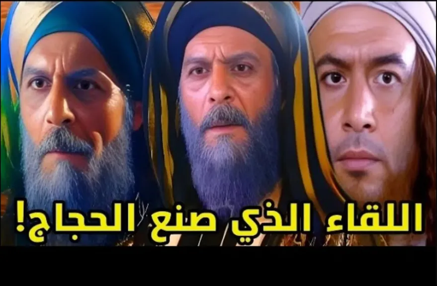 بالفيديو .. اللقاء الأول بين الحجاج بن يوسف الثقفي وعبد الملك بن مروان: كيف خطف عقله وقلبه؟