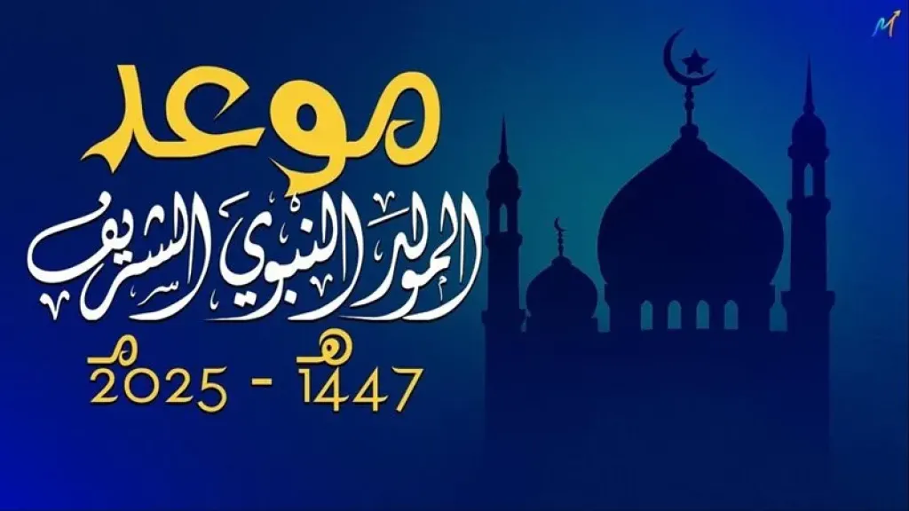 موعد إجازة المولد النبوي الشريف 2025 في مصر: 3 أيام عطلة رسمية