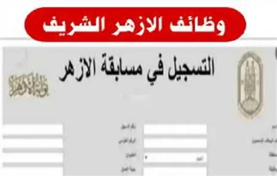 وظائف الأزهر وجامعة الوادي والمطابع الأميرية والسكة الحديد .. رابط مباشر للتقديم