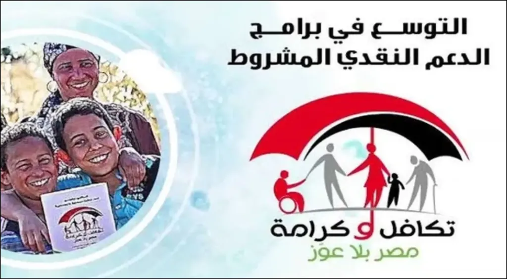 استعلام تكافل وكرامة .. 900 جنيه اعرف كم راتبك الشهري بالرقم القومي؟ رابط مباشر