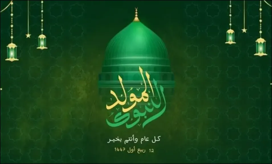 أفضل الأدعية والأعمال اليوم الجمعة 6 ربيع الأول 1447 هـ وموعد المولد النبوي 2025