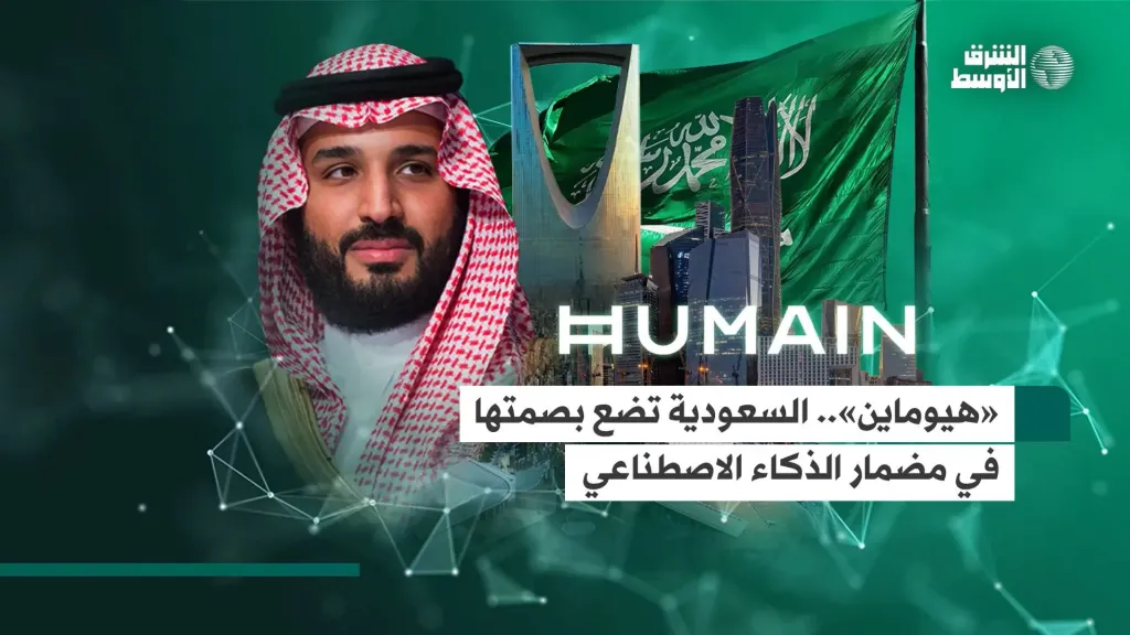 هيوماين تشات .. روبوت دردشة سعودي جديد  ينافس ”تشات جي بي تي” و”ديب سيك”