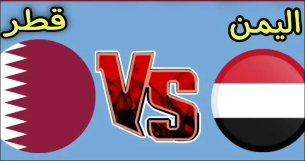 اليمن ضد قطر