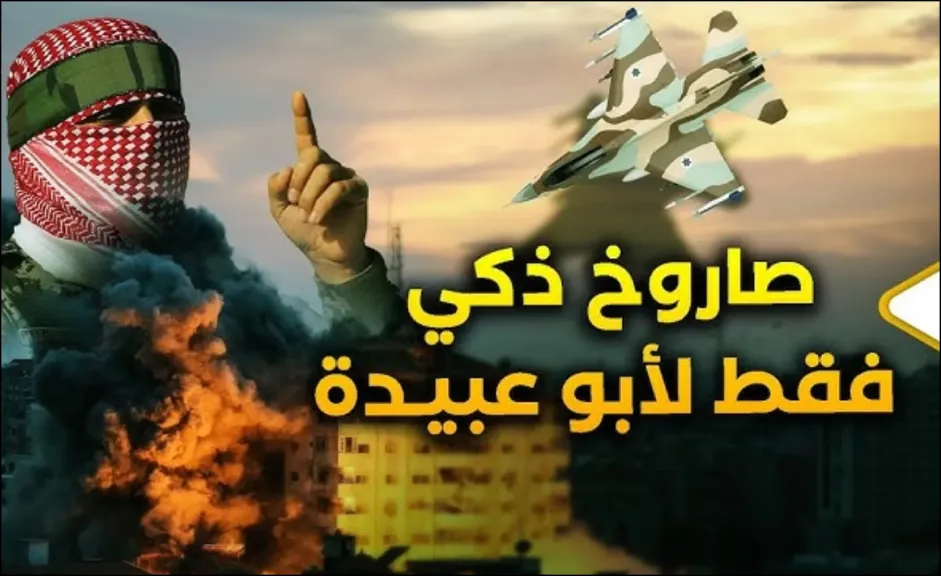 صاروخ ذكي لأبو عبيدة .. تفاصيل جديدة لعملية اغتيال لسان حماس الملثم