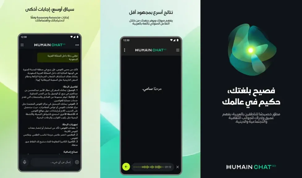 بعد أسبوع من إطلاقه.. HUMAIN Chat يغيّر مستقبل الذكاء الاصطناعي باللغة العربية