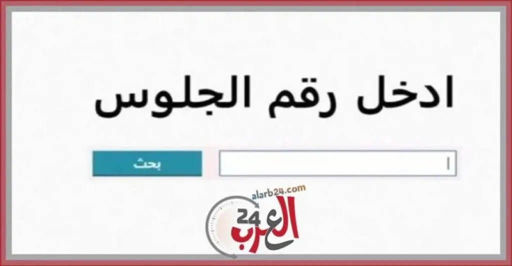 نتيجة الشهاده الابتدائية والاعدادية الأزهرية 2025 (رابط مباشر برقم الجلوس)