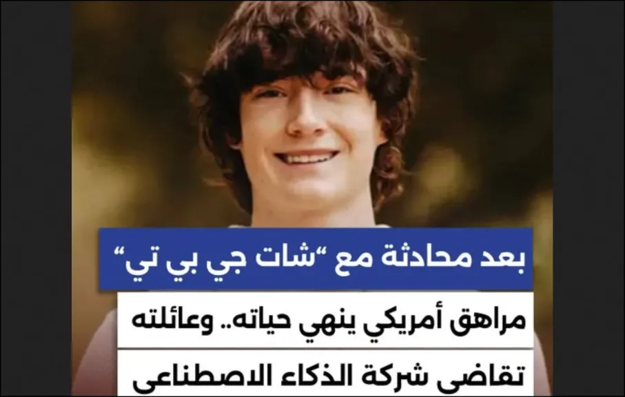 رجاءً لا تفعل ذلك .. هل نصح شات جي بي تي المراهق آدم راين بالانتحار؟ دراسة صادمة
