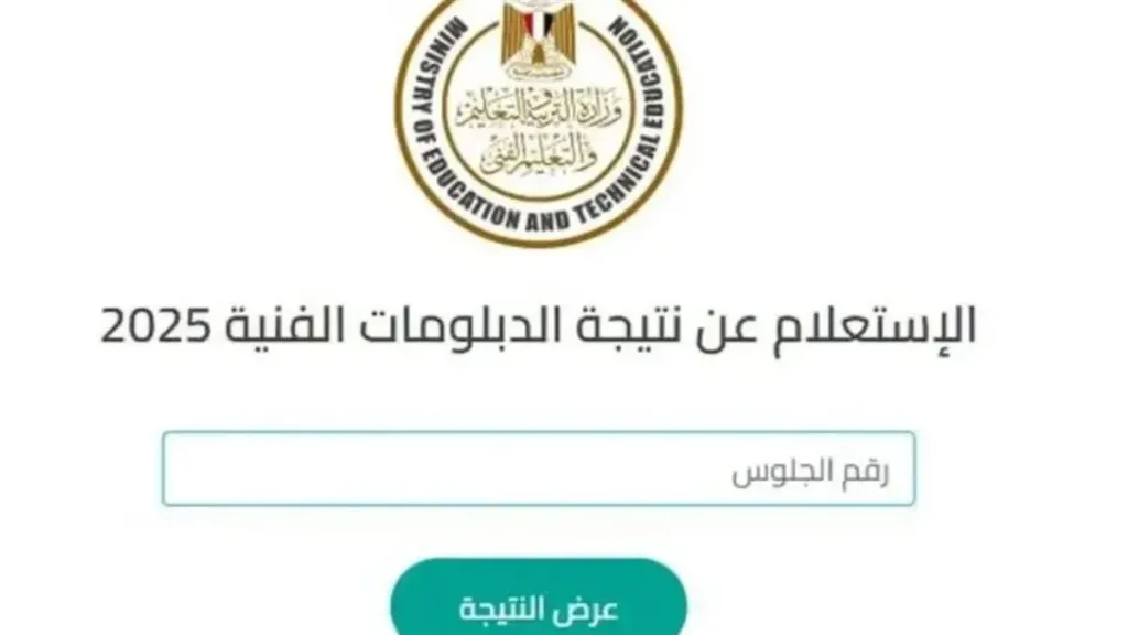 نتيجة الدبلومات الفنية 2025 الدور الثاني: رابط مباشر خطوة بخطوة