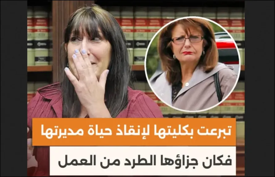 تبرعت بكليتها لإنقاذ حياة مديرتها… فكافأتها بطردها من العمل!