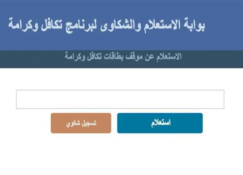 استعلام تكافل وكرامة