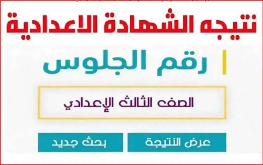نتيجة الشهادة الإعدادية الأزهرية