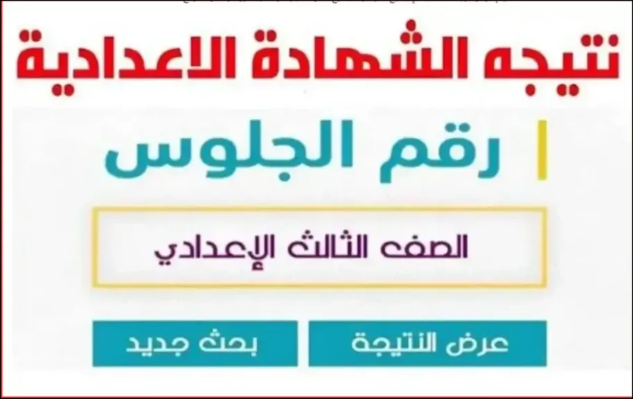 نتيجة الشهادة الإعدادية الأزهرية 2025 الدور الثاني .. بوابة الأزهر https://natiga.azhar.eg