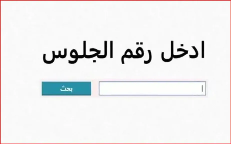 نتيجة الدبلومات الفنية 2025 الدور الثاني برقم الجلوس .. صناعي زراعي تجاري وفندقي