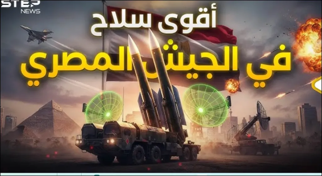 أقوى سلاح في الجيش المصري
