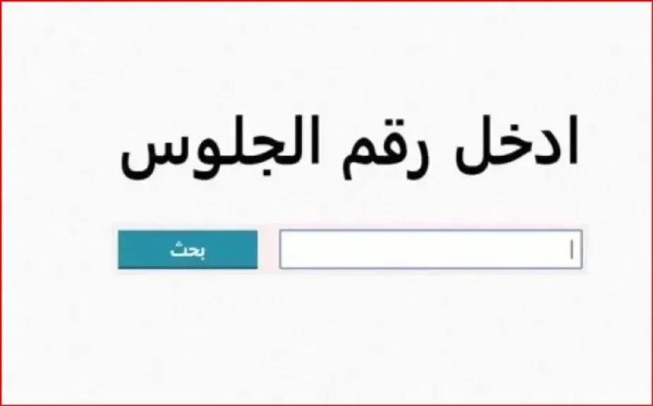 نتيجة الثانوية الأزهرية 2026 .. بالاسم ورقم الجلوس والرقم القومي (رابط مباشر)