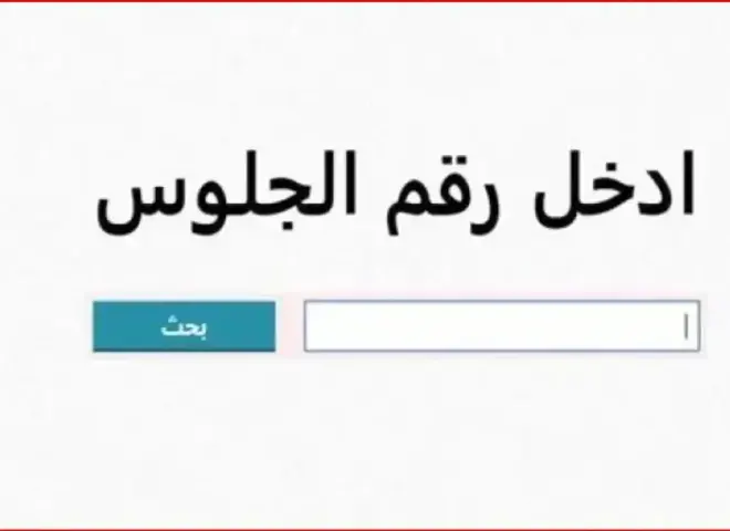 نتيجة الثانوية الأزهرية 2026 .. بالاسم ورقم الجلوس والرقم القومي (رابط مباشر)