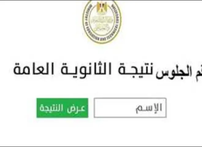 بالاسم ورقم الجلوس .. نتيجة الثانوية العامة 2025 الدور الثاني g12.emis.gov.eg