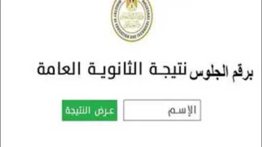 بالاسم ورقم الجلوس .. نتيجة الثانوية العامة 2025 الدور الثاني g12.emis.gov.eg
