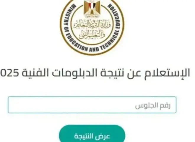 نتيجه دبلوم صنايع 2025 الدور الثاني .. الاستعلام والرابط الرسمي tech.moe.gov.eg